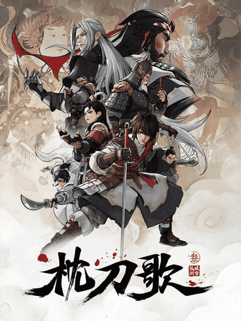 86漫画_枕刀歌 第三季封面在线看